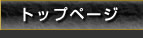 トップページ