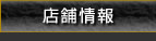 店舗情報