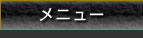 メニュー